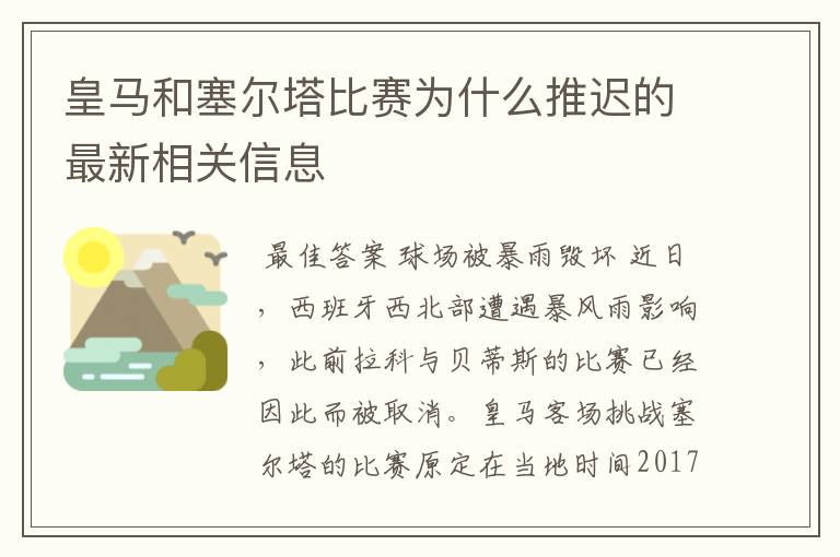 皇马和塞尔塔比赛为什么推迟的最新相关信息