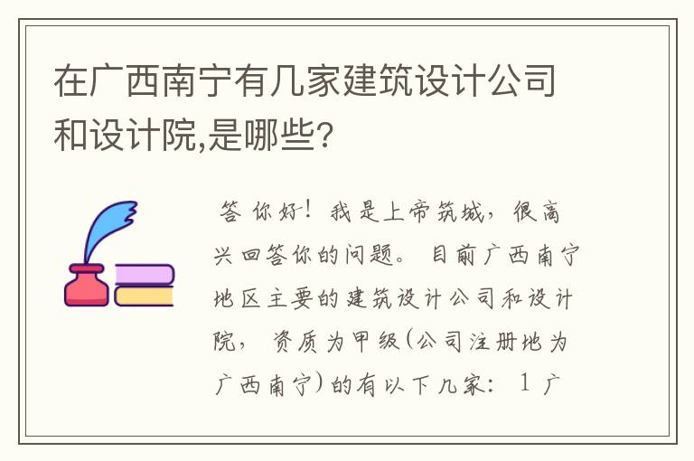 在广西南宁有几家建筑设计公司和设计院,是哪些?