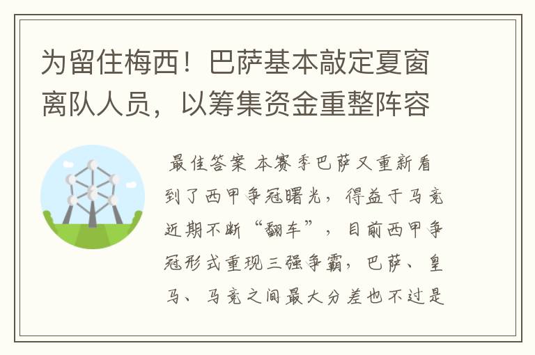 为留住梅西！巴萨基本敲定夏窗离队人员，以筹集资金重整阵容！