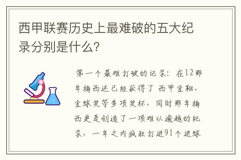 西甲联赛历史上最难破的五大纪录分别是什么？