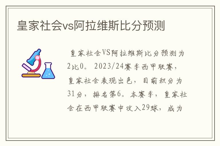 皇家社会vs阿拉维斯比分预测