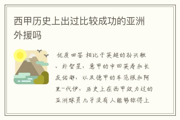 西甲历史上出过比较成功的亚洲外援吗