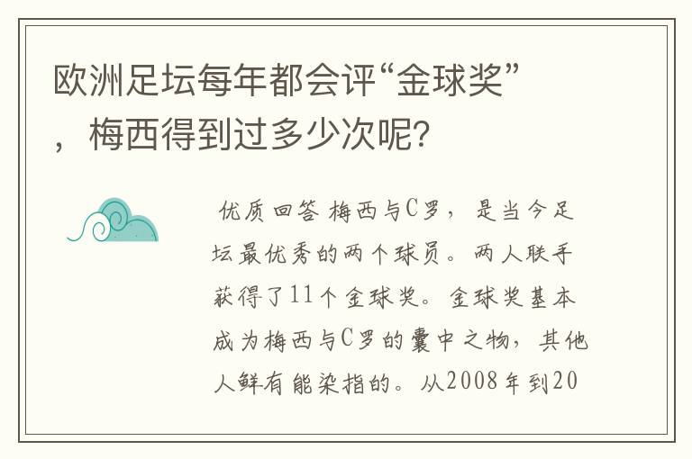 欧洲足坛每年都会评“金球奖”，梅西得到过多少次呢？