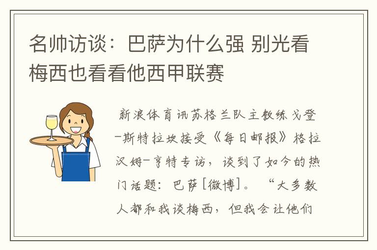 名帅访谈：巴萨为什么强 别光看梅西也看看他西甲联赛