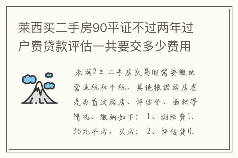 莱西买二手房90平证不过两年过户费贷款评估一共要交多少费用