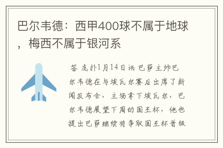 巴尔韦德：西甲400球不属于地球，梅西不属于银河系