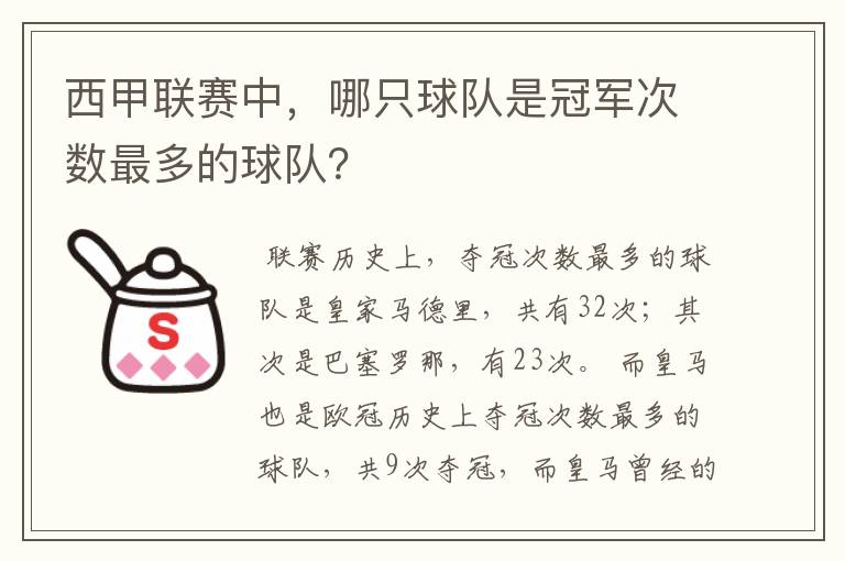 西甲联赛中，哪只球队是冠军次数最多的球队？