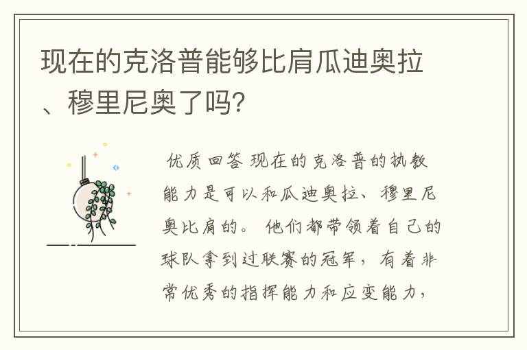 现在的克洛普能够比肩瓜迪奥拉、穆里尼奥了吗？