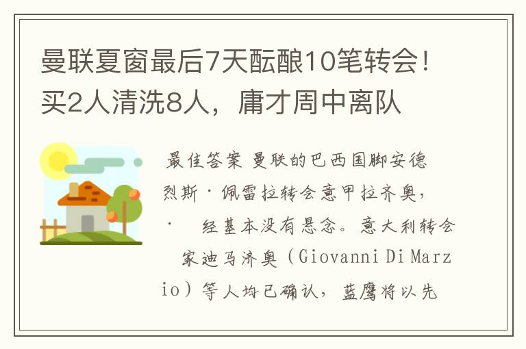 曼联夏窗最后7天酝酿10笔转会！买2人清洗8人，庸才周中离队