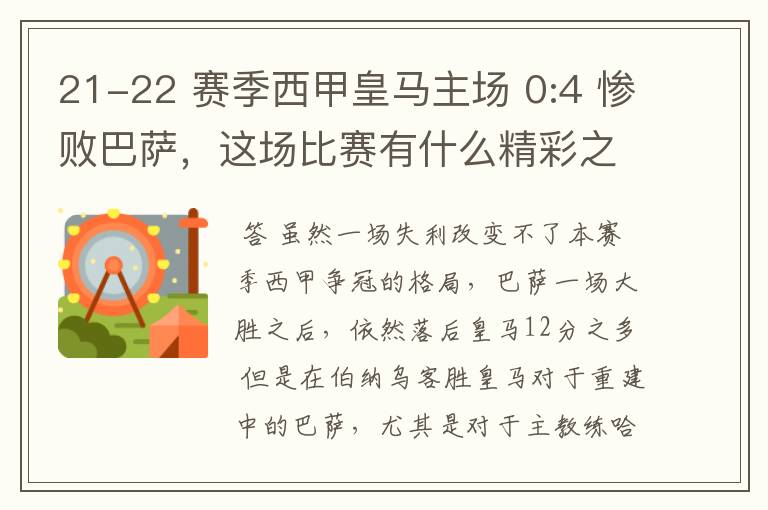 21-22 赛季西甲皇马主场 0:4 惨败巴萨，这场比赛有什么精彩之处？