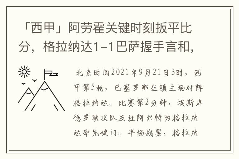 「西甲」阿劳霍关键时刻扳平比分，格拉纳达1-1巴萨握手言和，4战不胜