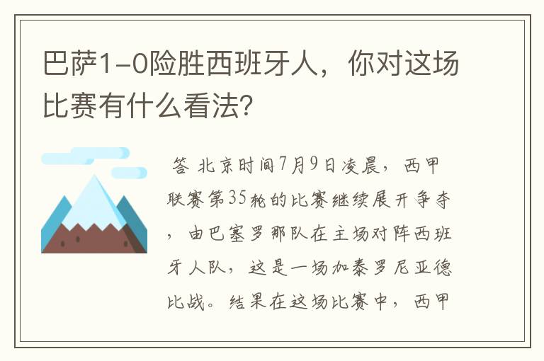 巴萨1-0险胜西班牙人，你对这场比赛有什么看法？