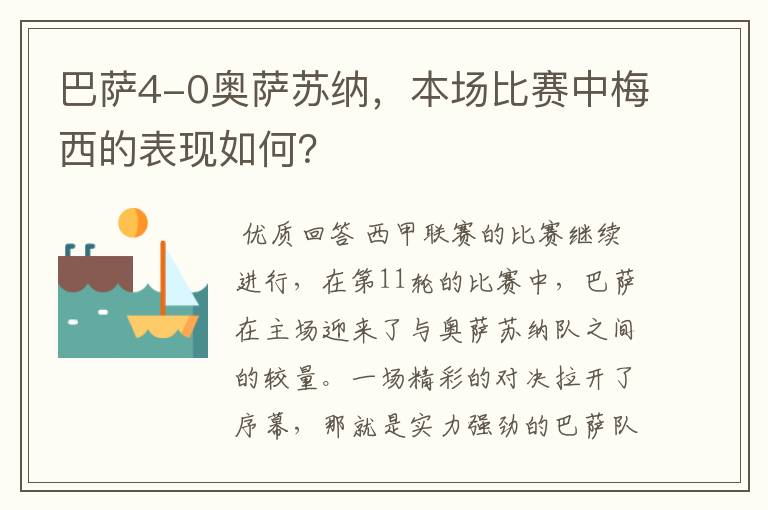 巴萨4-0奥萨苏纳，本场比赛中梅西的表现如何？