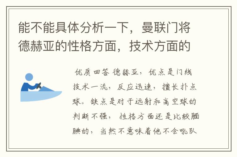 能不能具体分析一下，曼联门将德赫亚的性格方面，技术方面的特点呢？这孩子应该还是挺有霸气的吧？