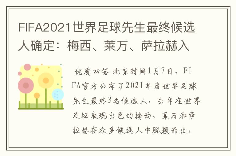 FIFA2021世界足球先生最终候选人确定：梅西、莱万、萨拉赫入选