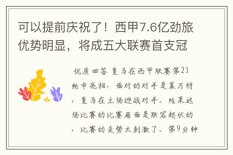 可以提前庆祝了！西甲7.6亿劲旅优势明显，将成五大联赛首支冠军阵容吗？