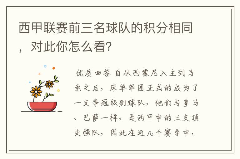 西甲联赛前三名球队的积分相同，对此你怎么看？