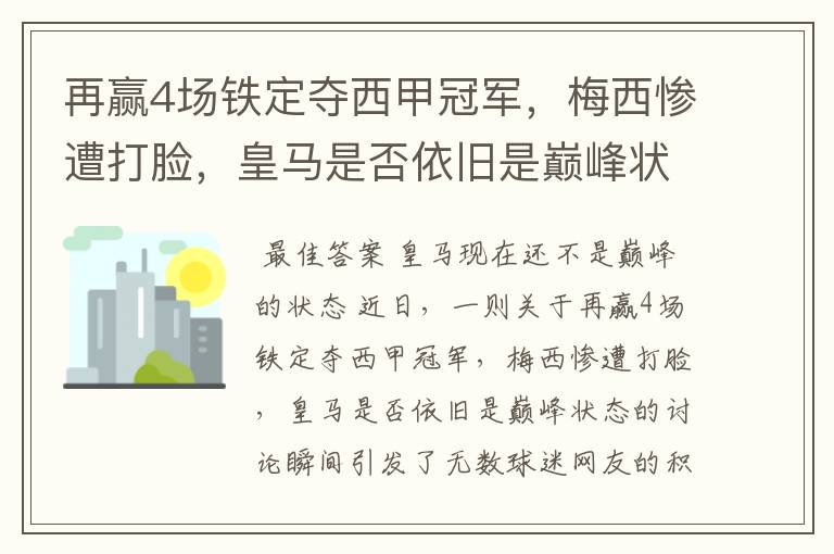 再赢4场铁定夺西甲冠军，梅西惨遭打脸，皇马是否依旧是巅峰状态？