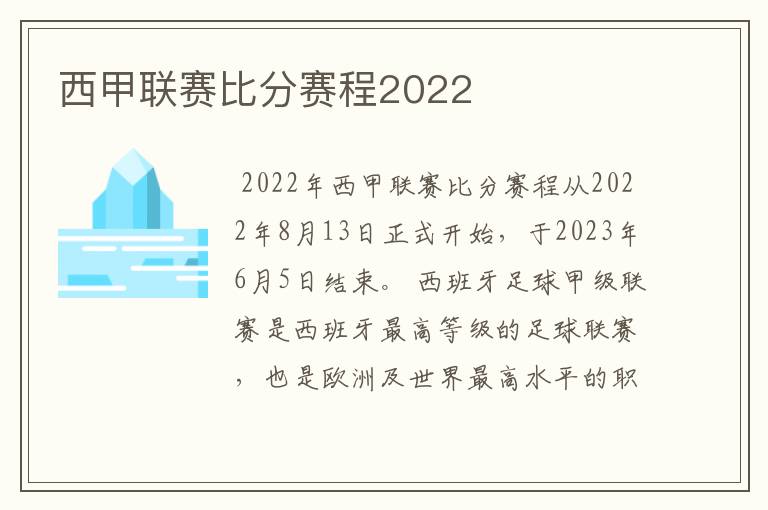 西甲联赛比分赛程2022