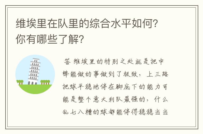 维埃里在队里的综合水平如何？你有哪些了解？