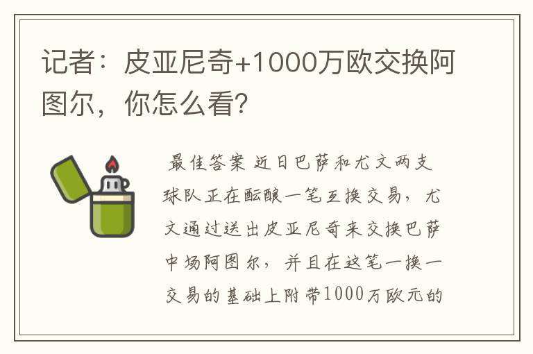 记者：皮亚尼奇+1000万欧交换阿图尔，你怎么看？