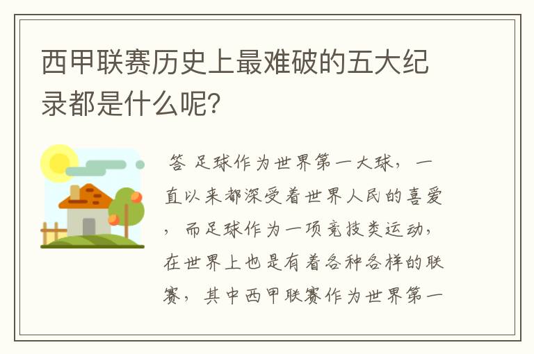 西甲联赛历史上最难破的五大纪录都是什么呢？