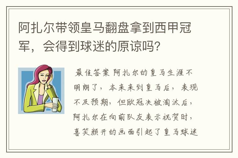 阿扎尔带领皇马翻盘拿到西甲冠军，会得到球迷的原谅吗？