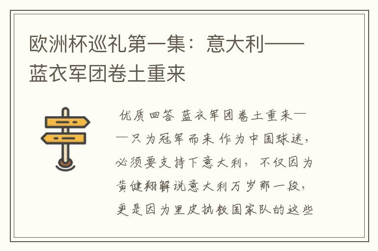 欧洲杯巡礼第一集：意大利——蓝衣军团卷土重来