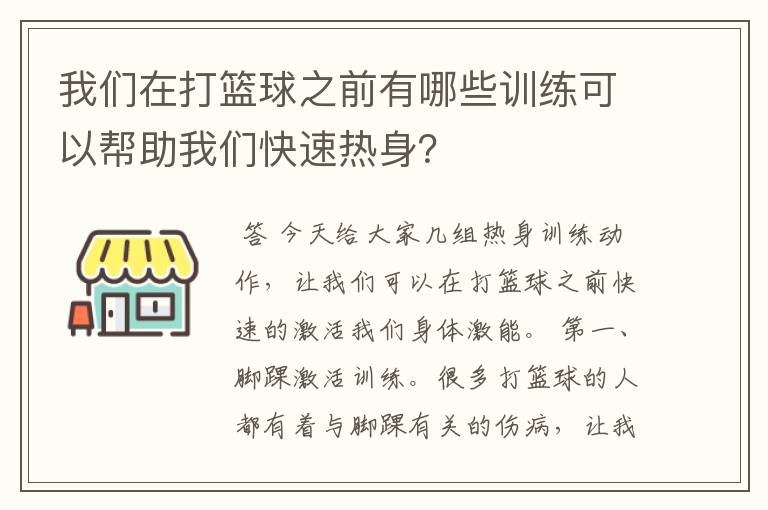 我们在打篮球之前有哪些训练可以帮助我们快速热身？