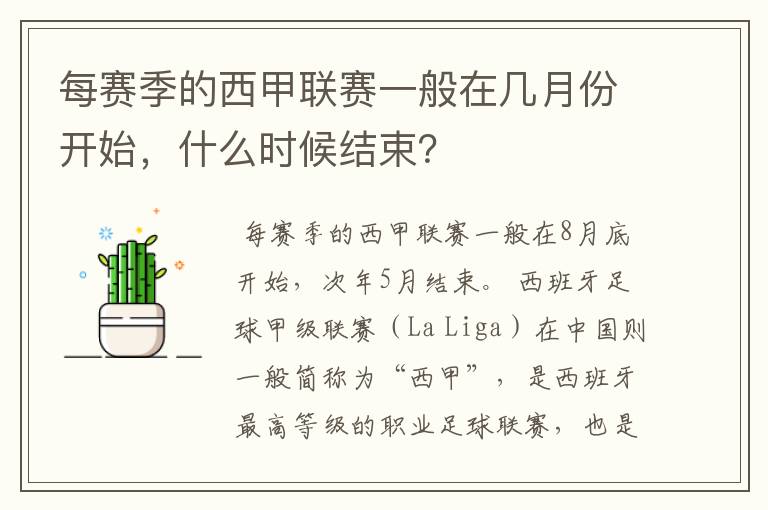 每赛季的西甲联赛一般在几月份开始，什么时候结束？