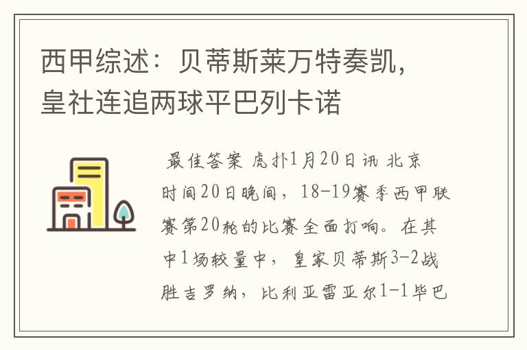 西甲综述：贝蒂斯莱万特奏凯，皇社连追两球平巴列卡诺