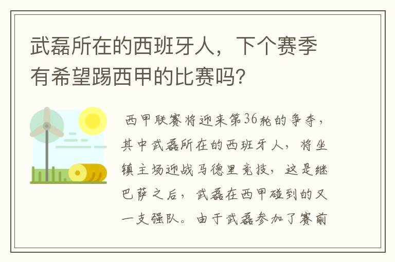 武磊所在的西班牙人，下个赛季有希望踢西甲的比赛吗？