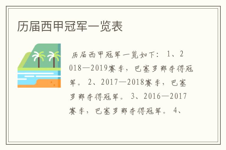 历届西甲冠军一览表