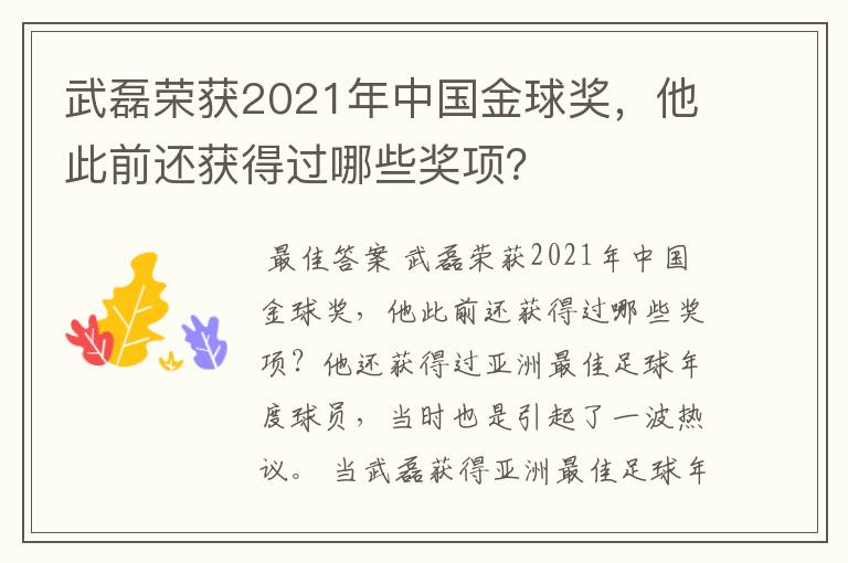 武磊荣获2021年中国金球奖，他此前还获得过哪些奖项？