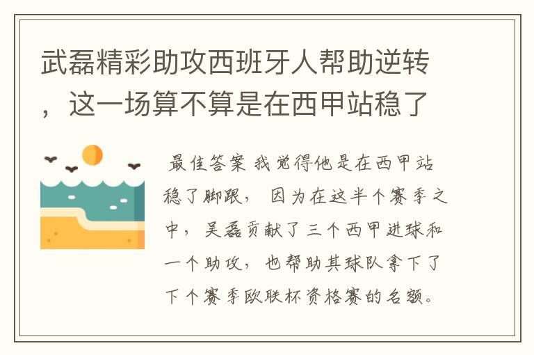 武磊精彩助攻西班牙人帮助逆转，这一场算不算是在西甲站稳了脚跟？