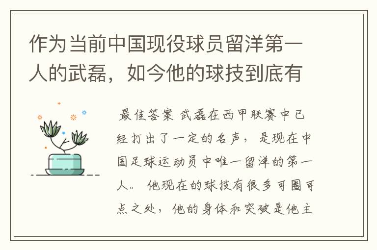 作为当前中国现役球员留洋第一人的武磊，如今他的球技到底有多牛？