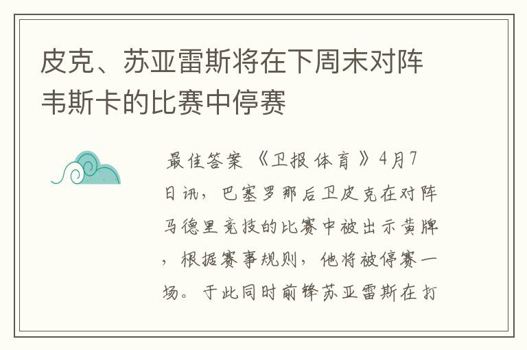 皮克、苏亚雷斯将在下周末对阵韦斯卡的比赛中停赛