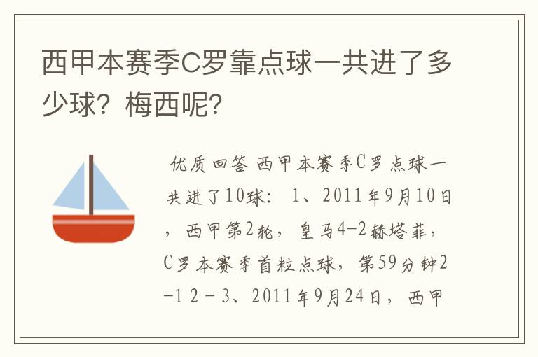 西甲本赛季C罗靠点球一共进了多少球？梅西呢？