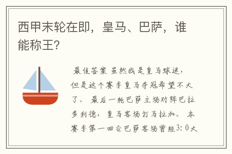 西甲末轮在即，皇马、巴萨，谁能称王？