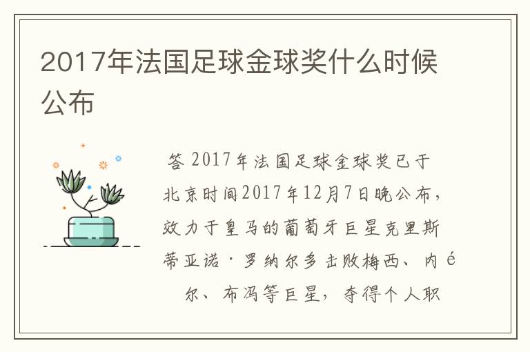 2017年法国足球金球奖什么时候公布