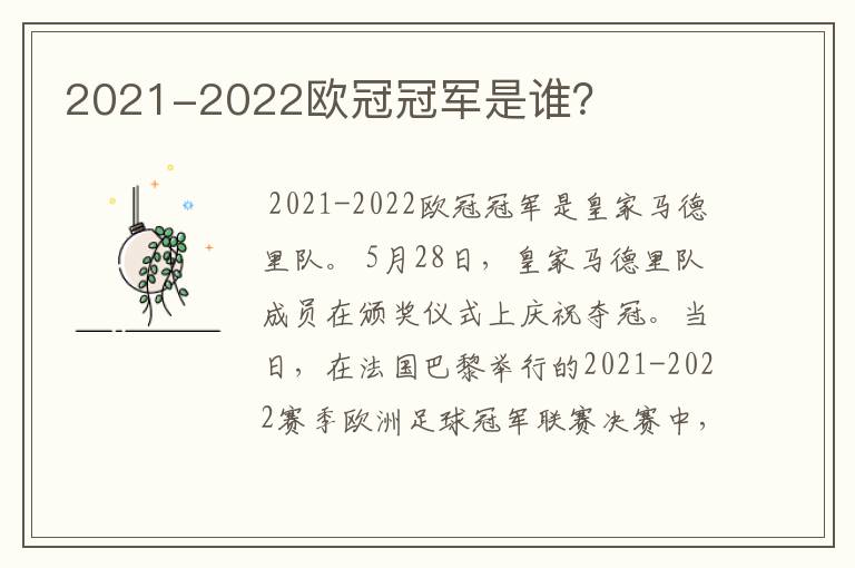 2021-2022欧冠冠军是谁？