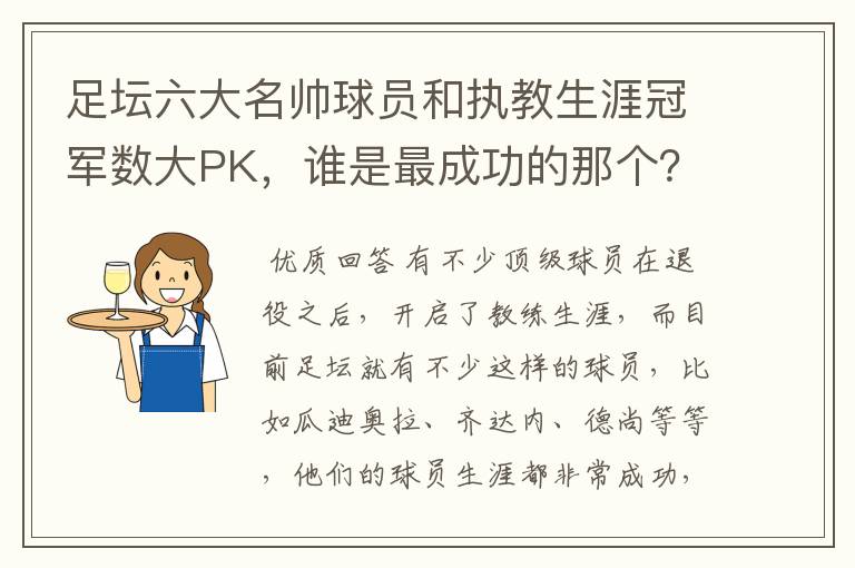 足坛六大名帅球员和执教生涯冠军数大PK，谁是最成功的那个？