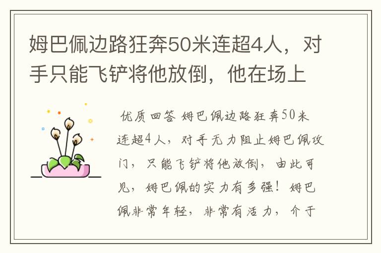 姆巴佩边路狂奔50米连超4人，对手只能飞铲将他放倒，他在场上有多活跃？