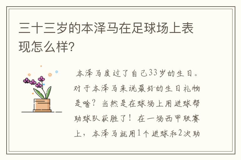 三十三岁的本泽马在足球场上表现怎么样？