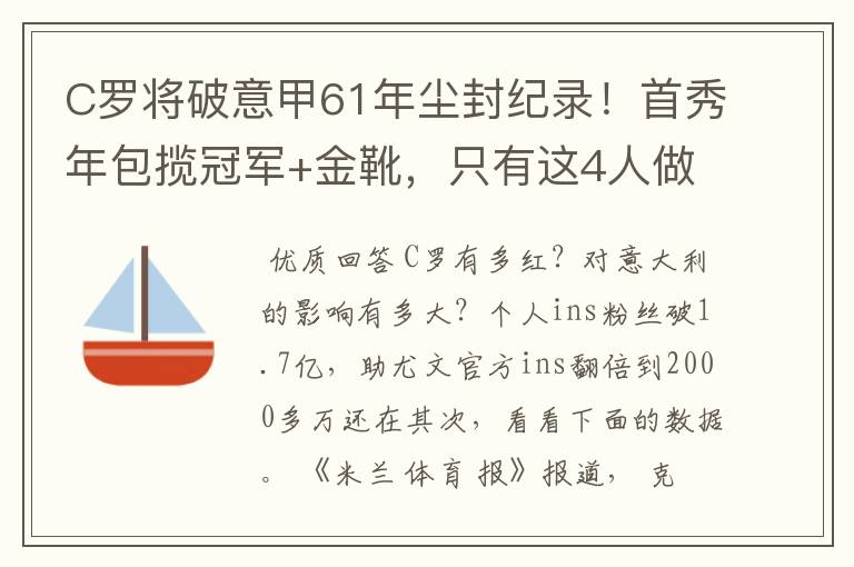 C罗将破意甲61年尘封纪录！首秀年包揽冠军+金靴，只有这4人做到