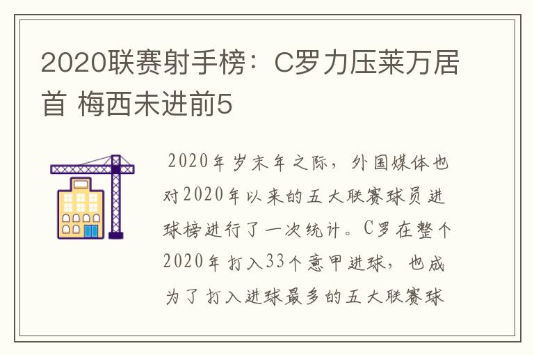 2020联赛射手榜：C罗力压莱万居首 梅西未进前5