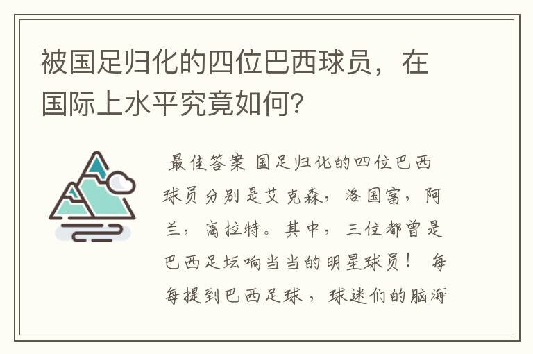 被国足归化的四位巴西球员，在国际上水平究竟如何？