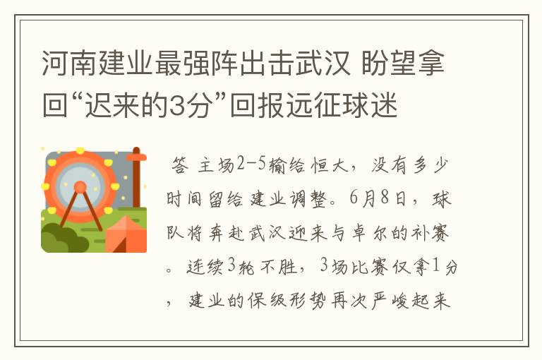 河南建业最强阵出击武汉 盼望拿回“迟来的3分”回报远征球迷