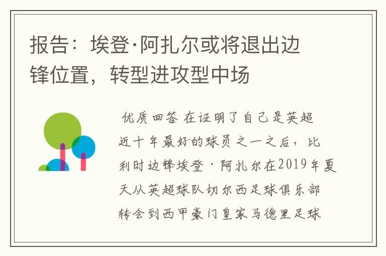 报告：埃登·阿扎尔或将退出边锋位置，转型进攻型中场