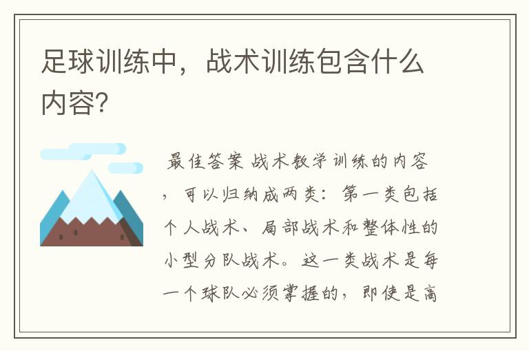 足球训练中，战术训练包含什么内容？